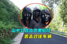 山间公路出现黑脸怪物，遇到的人都被抓走了，小伙无人机探索视频封面