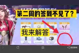 CF手游：第二周的签到不见了？白嫖王来教大家成功签到视频封面