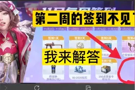 CF手游：第二周的签到不见了？白嫖王来教大家成功签到视频封面