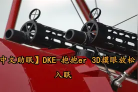 【中文助眠】DKE-抱抱er3D摸眼放松入眠【转载】视频封面
