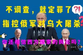 围绕布查大屠杀事件，联合国激烈交锋，国际舆论霸权不可忽视视频封面