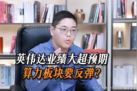 英伟达史诗级大涨！国内算力板块怎么炒？视频封面