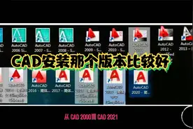 CAD安装那个版本比较好？有答案啦视频封面
