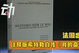 法国出版注释版希特勒自传《我的奋斗》:二战后曾为德国“禁书”视频封面