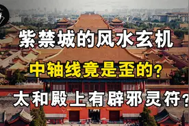 屹立600年的紫禁城，风水布局有何玄机？底下镇压元朝的龙气？视频封面