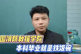 本科毕业就是铁饭碗，中国消防救援学院如何报考？视频封面