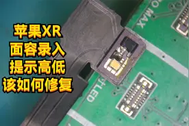 苹果XR面容录入提示高低，检测点阵损坏，拆开点阵更换排线解决视频封面
