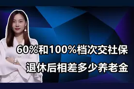 自己交社保30年，按照60%和100%档次交，退休后相差多少钱？视频封面