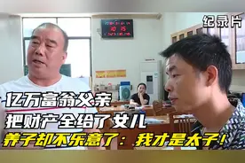 亿万富翁父亲把财产全给了女儿，养子不乐意了：我才是太子！视频封面