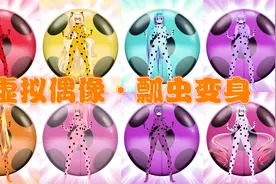 瓢虫雷迪MMD：【自制】8位虚拟偶像的“瓢虫变身”，各有特色视频封面