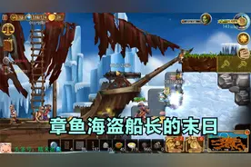 糯米打造世界第163期 章鱼海盗船长的末日