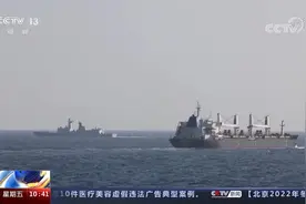 红海到亚丁湾完美衔接 海军护航编队接力护送中国香港籍货船视频封面