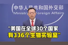 赵立坚：美国在全球30个国家有336个生物实验室视频封面