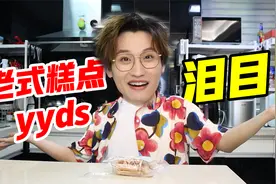 一口回到小时候？老式糕点好好吃！视频封面