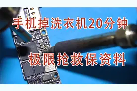 老哥误把手机放到洗衣机20分钟，整机湿透不开机，极限救机保资料