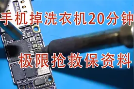 老哥误把手机放到洗衣机20分钟，整机湿透不开机，极限救机保资料视频封面
