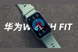 华为WATCH FIT智能手表体验：手腕上的健身私教视频封面