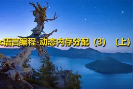 c语言编程-动态内存分配（3）（上）【转载】视频封面