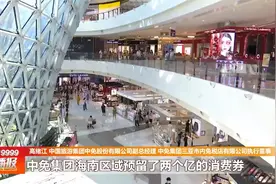 持续挖掘“免税＋旅游”模式 推动免税市场升温视频封面