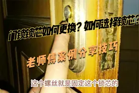 门锁锁芯如何更换？如何选择锁芯？老师傅案例分享技巧视频封面