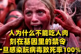 人为何不能吃人肉，刻在基因里的禁令，一旦感染朊病毒致死率100%视频封面