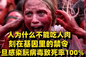 人为何不能吃人肉，刻在基因里的禁令，一旦感染朊病毒致死率100%视频封面