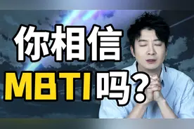 MBTI靠不靠谱？广东人选择穿红内裤视频封面
