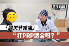 膝关节疼痛打PRP合不合适呢？PRP又是什么？听听肖医生在怎么说视频封面