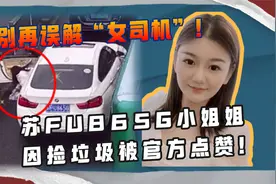 别再歧视“女司机”！宁波苏FU865G车主因捡垃圾，被官方点名表扬视频封面