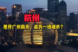 发生了什么？杭州财政收入甩开广州，是南京武汉成都近2倍！视频封面