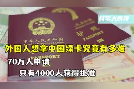 外国人想拿中国绿卡究竟有多难？70万人申请，只有4000人获得批准视频封面
