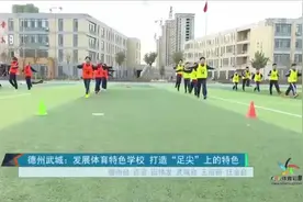 武城:发展体育特色学校,打造“足尖”上的特色，让青少年爱上足球视频封面