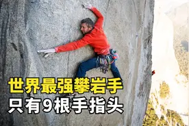 攀岩大神到底有多强？用9根手指攀爬900米绝壁，看的双腿发软视频封面