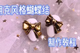 蝴蝶结是可爱的，一样可以做出朋克风格的视频封面