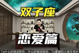 双子座喜欢一个人的表现：社交达人双子，跟你总有聊不完的话题视频封面