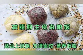 适合上班族的减脂主食，3种杂粮饭的做法，营养低脂，吃饱也能瘦视频封面