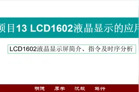 单片机应用实践篇之LCD1602液晶显示简介、指令及时序分析视频封面