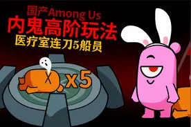 玩吧太空杀：内鬼高阶玩法，医疗室连刀5个船员，Amongus也能用哦