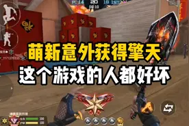 CF手游：当萌新意外获得擎天，这个游戏的人都好坏啊