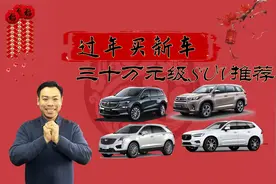 过年买新车，三十万元左右SUV推荐，优惠幅度很诱人视频封面