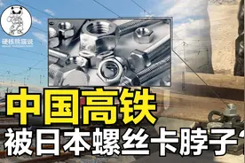 中国高铁被日本螺丝卡脖子？日本永不松动螺丝，中国真造不出来？视频封面