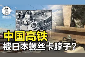 中国高铁被日本螺丝卡脖子？日本永不松动螺丝，中国真造不出来？视频封面