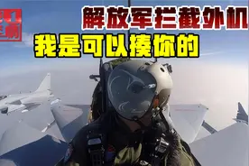 解放军遇外机挑衅，当场亮武器：我是可以揍你的视频封面