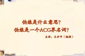 有趣知识041：伪娘是指容貌美丽且酷似女性的正常男性视频封面