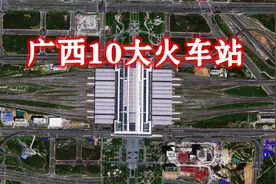 卫星航拍广西10大火车站，南宁东站为西南最大，柳州站排第2视频封面