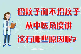 为什么容易招蚊子，中医告诉你原因，学会这些技巧蚊子远离你.