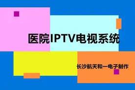 医院IPTV电视系统，病房网络电视系统，有线数字电视系统.mp4