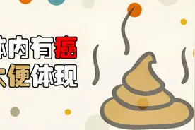 体内有癌，大便体现！排便若有2种表现，可能是肠癌找上门了视频封面