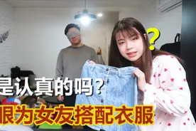 男友蒙眼为雯雯选衣服，选出一套雯雯不敢穿的！看起来就像200斤视频封面