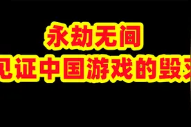 从永劫无间的事来看中国玩家或将毁掉中国游戏视频封面
